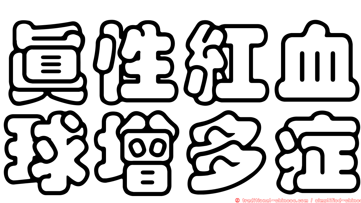 真性紅血球增多症