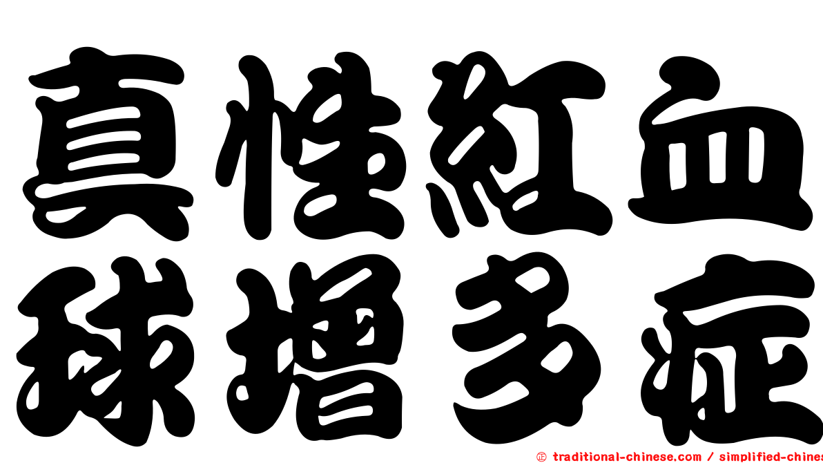 真性紅血球增多症