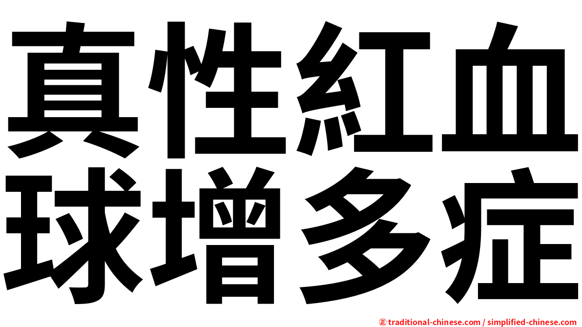 真性紅血球增多症