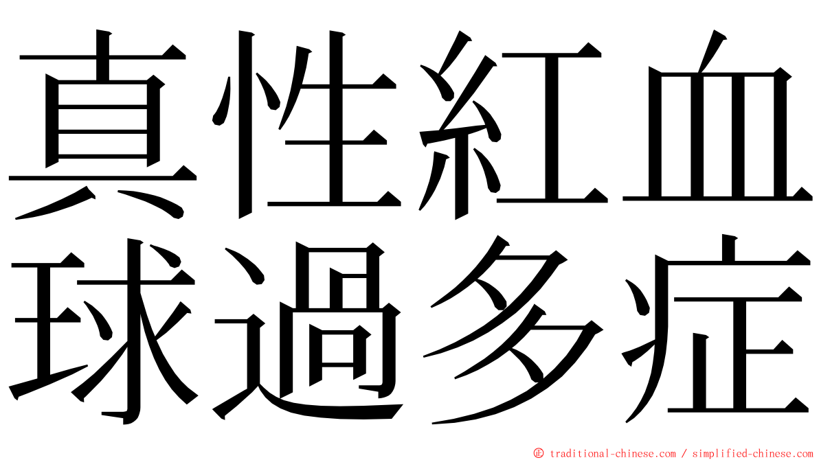 真性紅血球過多症 ming font