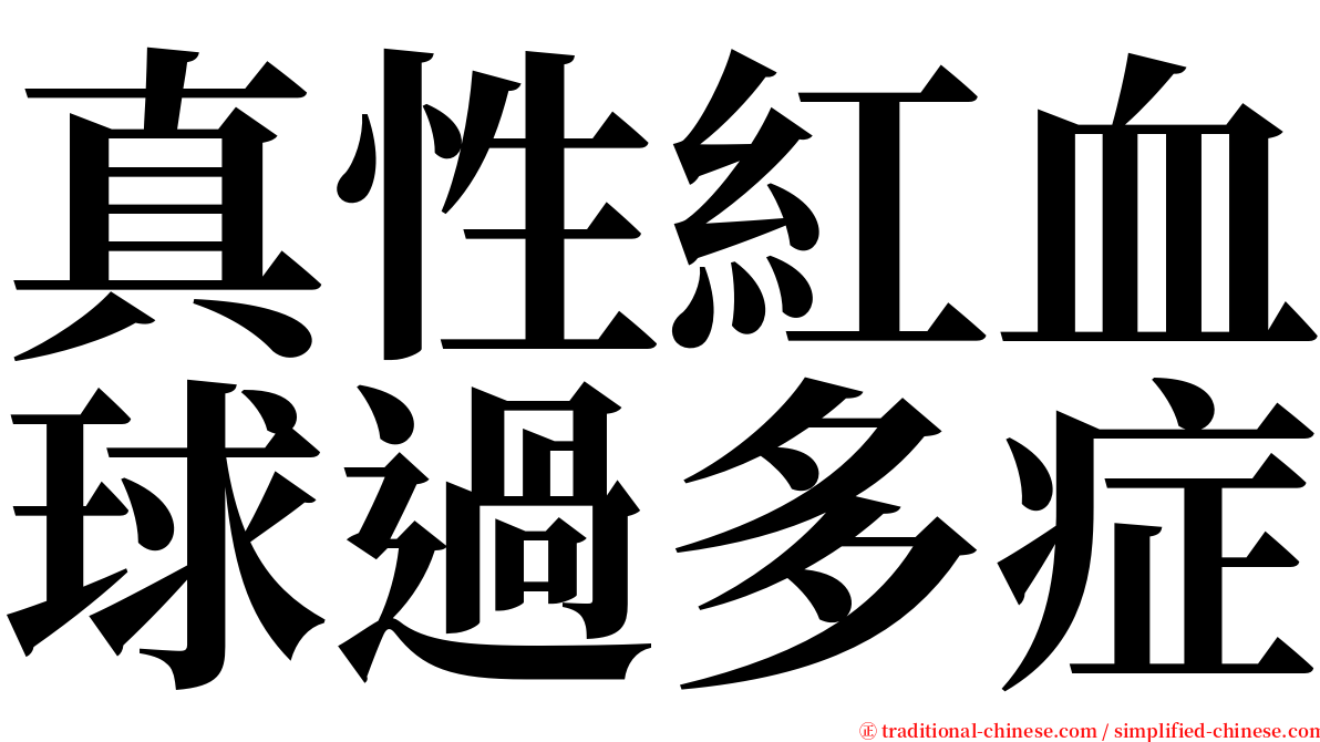 真性紅血球過多症 serif font