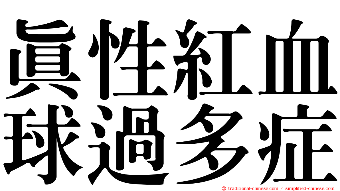 真性紅血球過多症