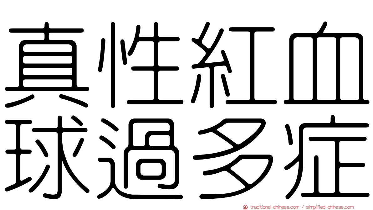 真性紅血球過多症