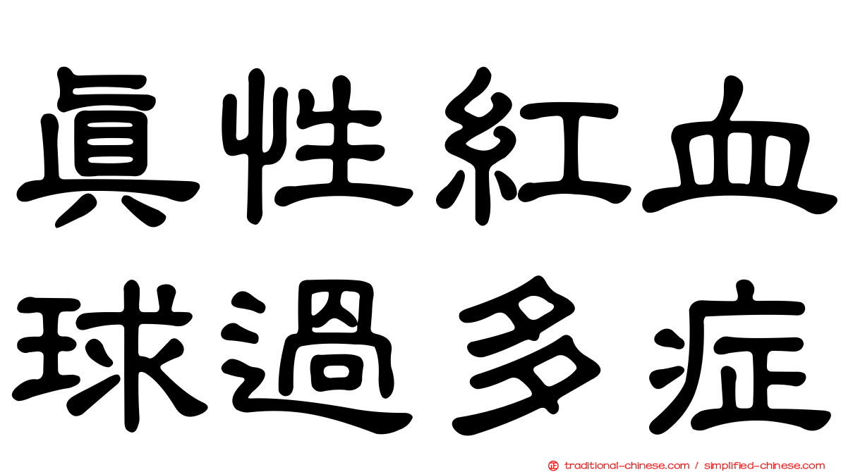 真性紅血球過多症
