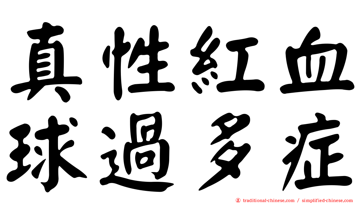 真性紅血球過多症
