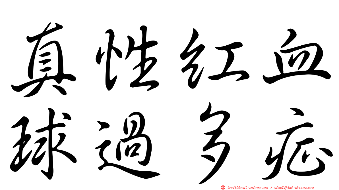 真性紅血球過多症