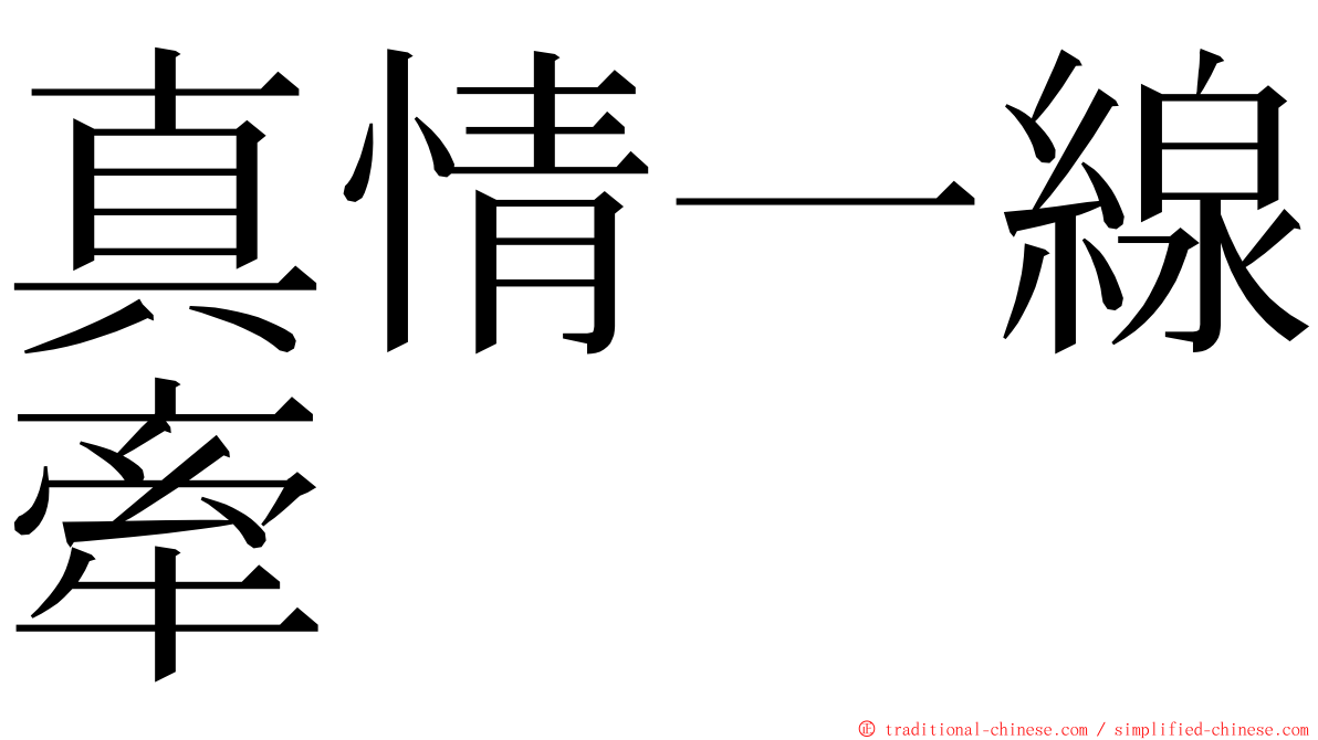 真情一線牽 ming font