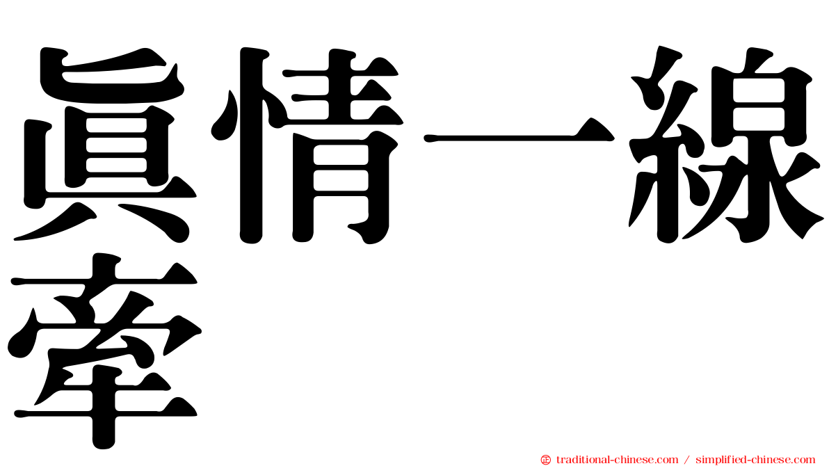 真情一線牽