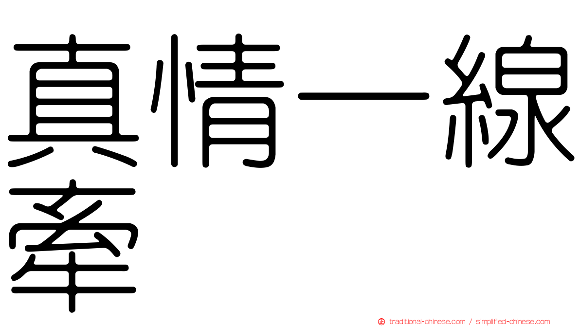 真情一線牽