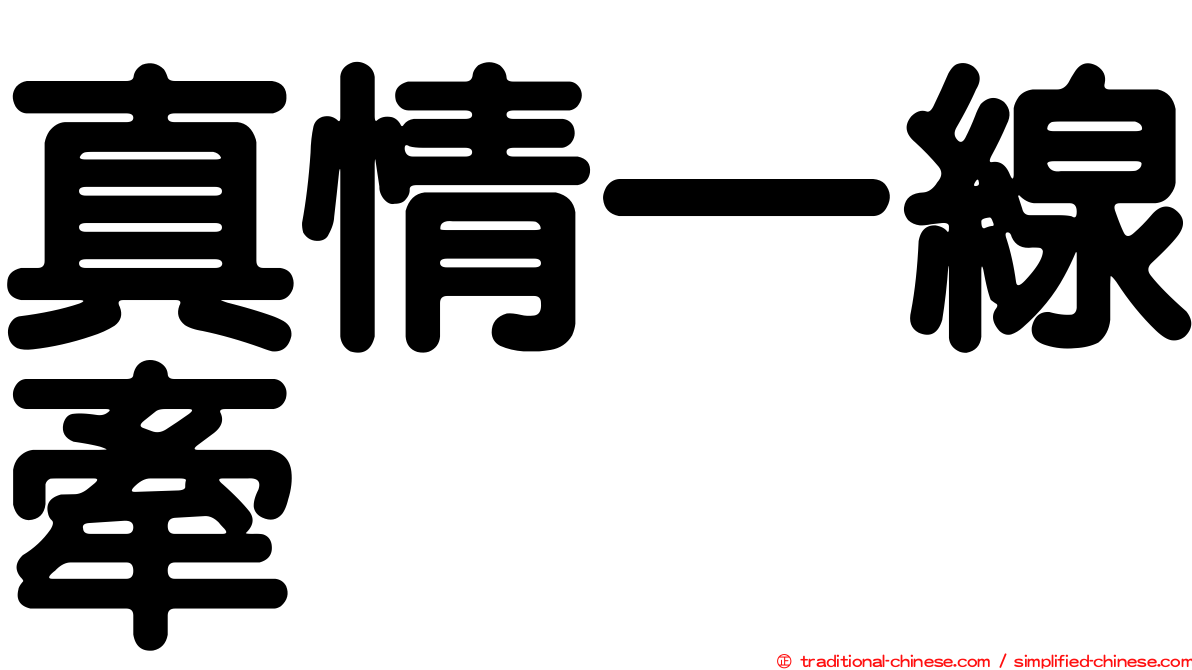 真情一線牽