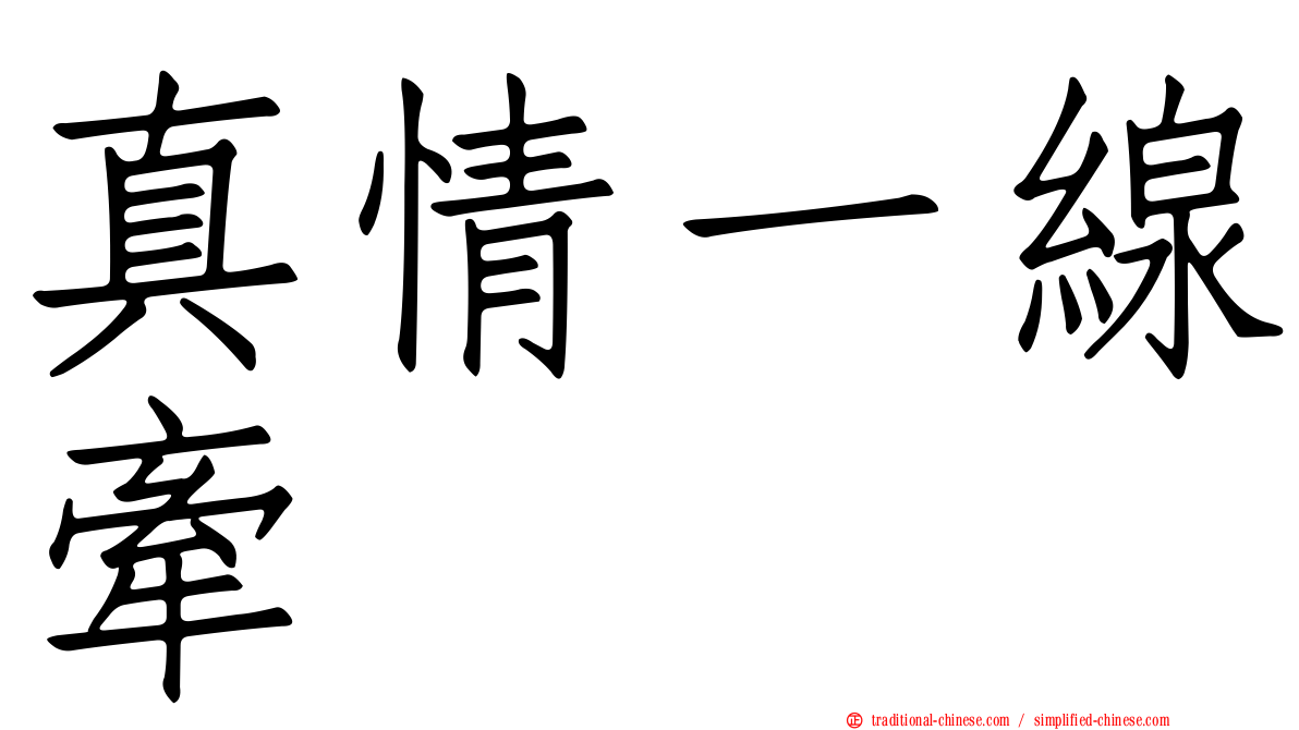 真情一線牽