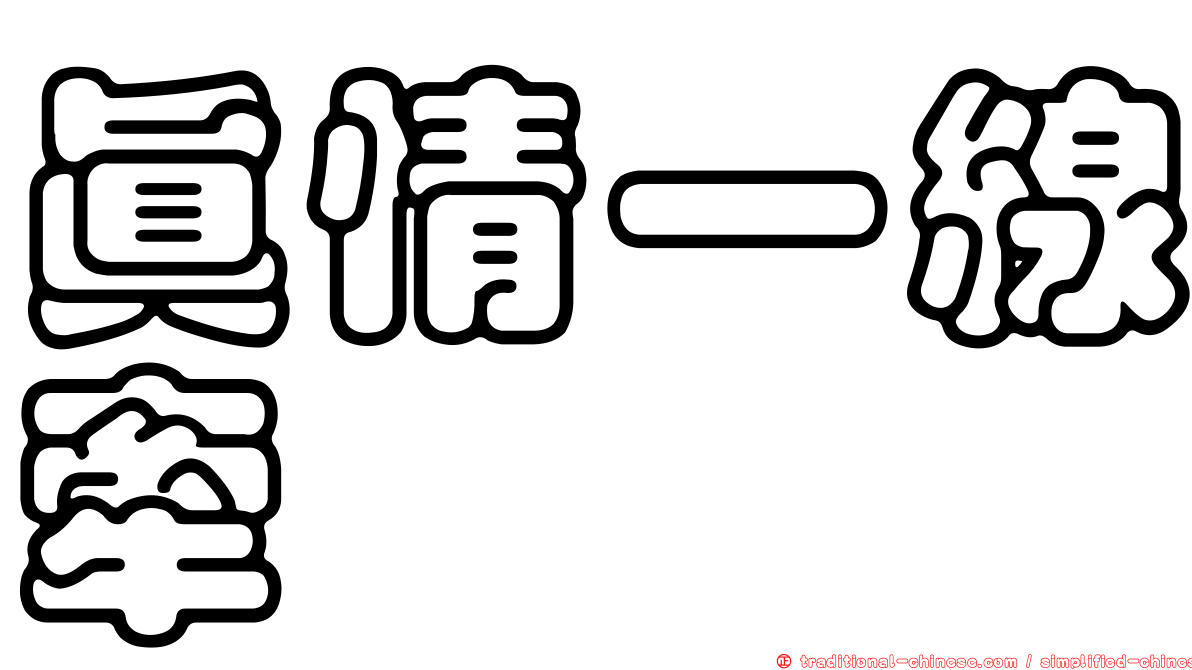 真情一線牽