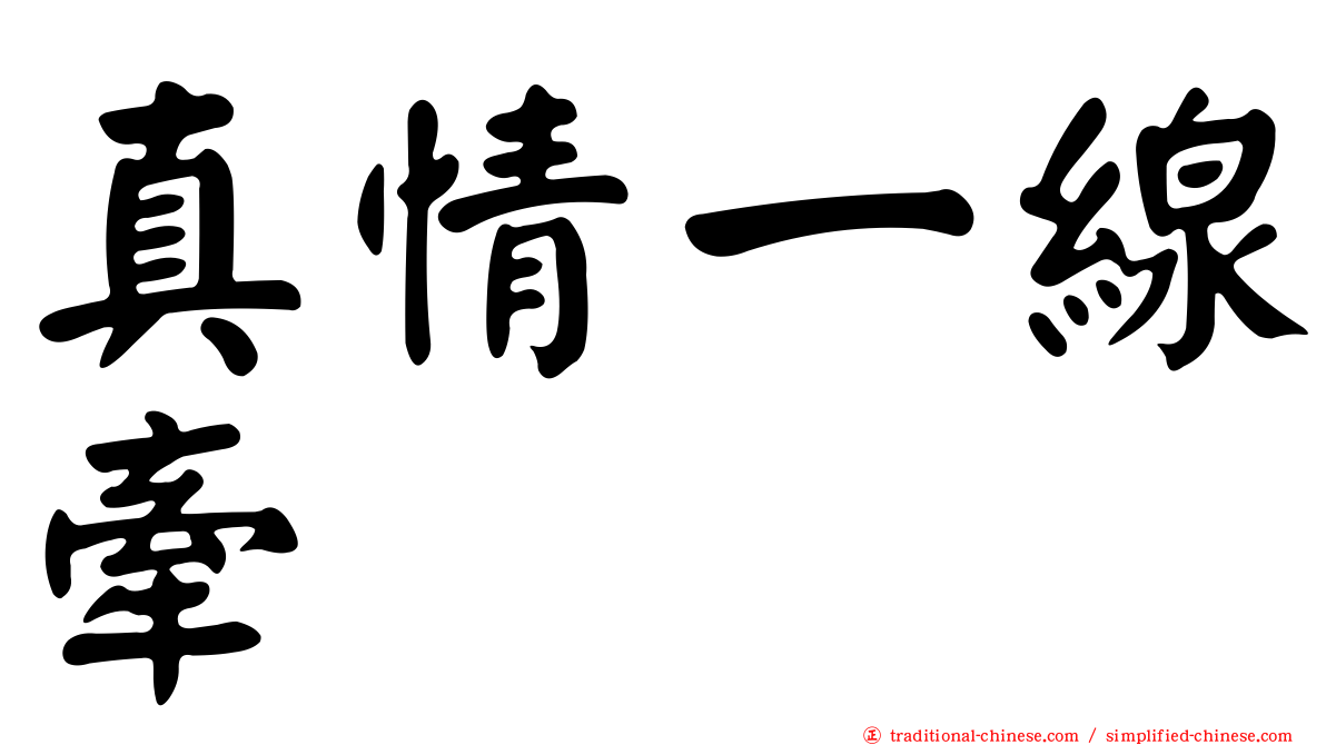 真情一線牽