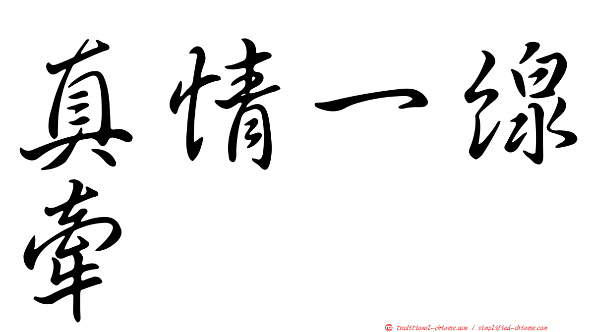 真情一線牽