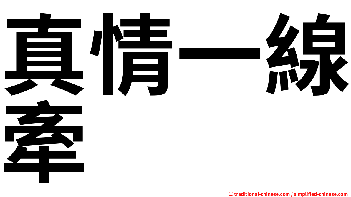 真情一線牽
