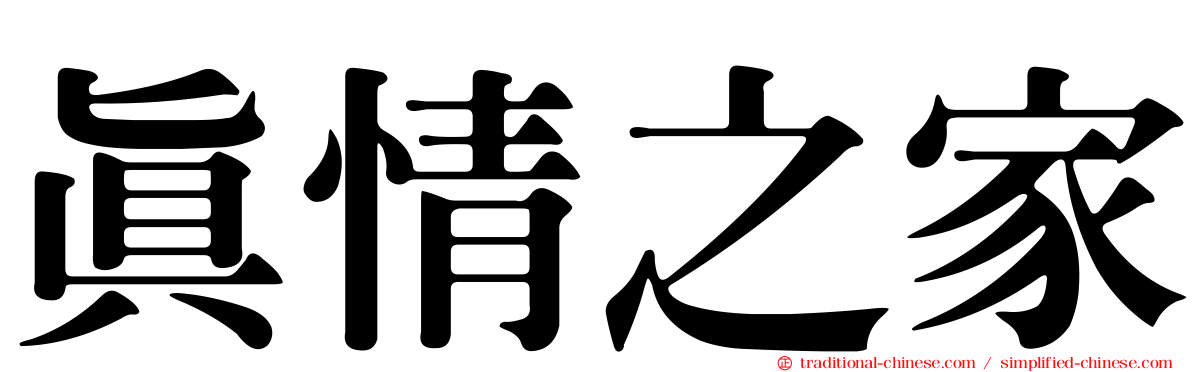 真情之家