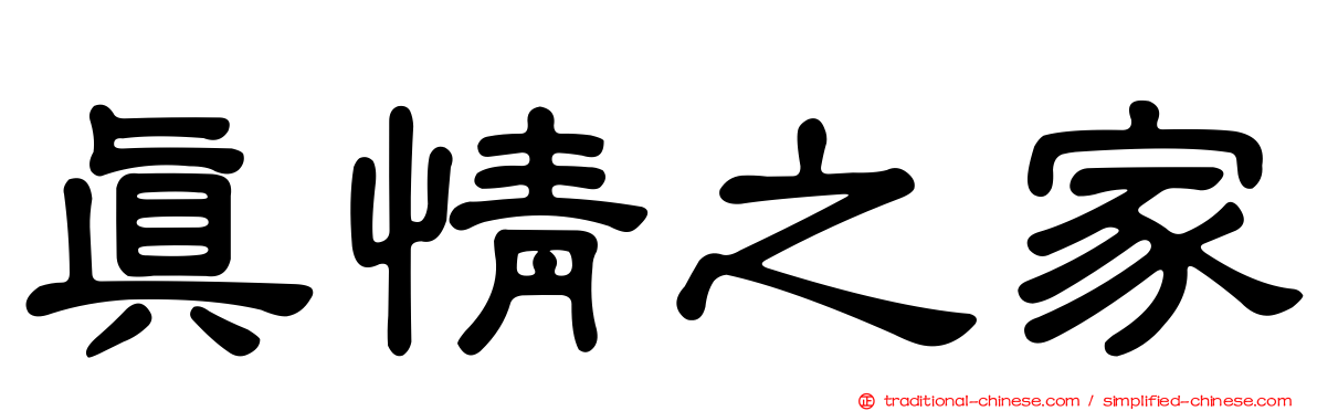 真情之家