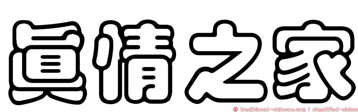 真情之家