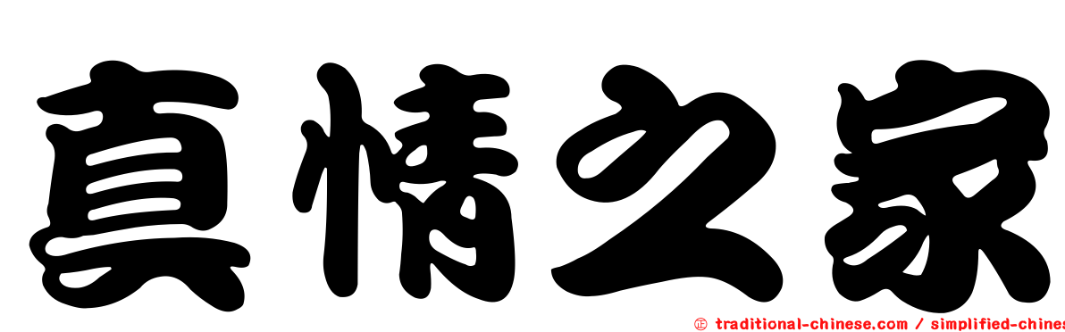 真情之家
