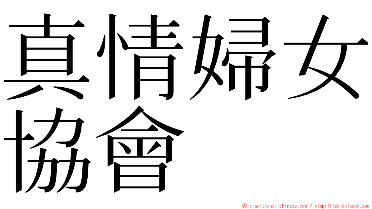 真情婦女協會 ming font