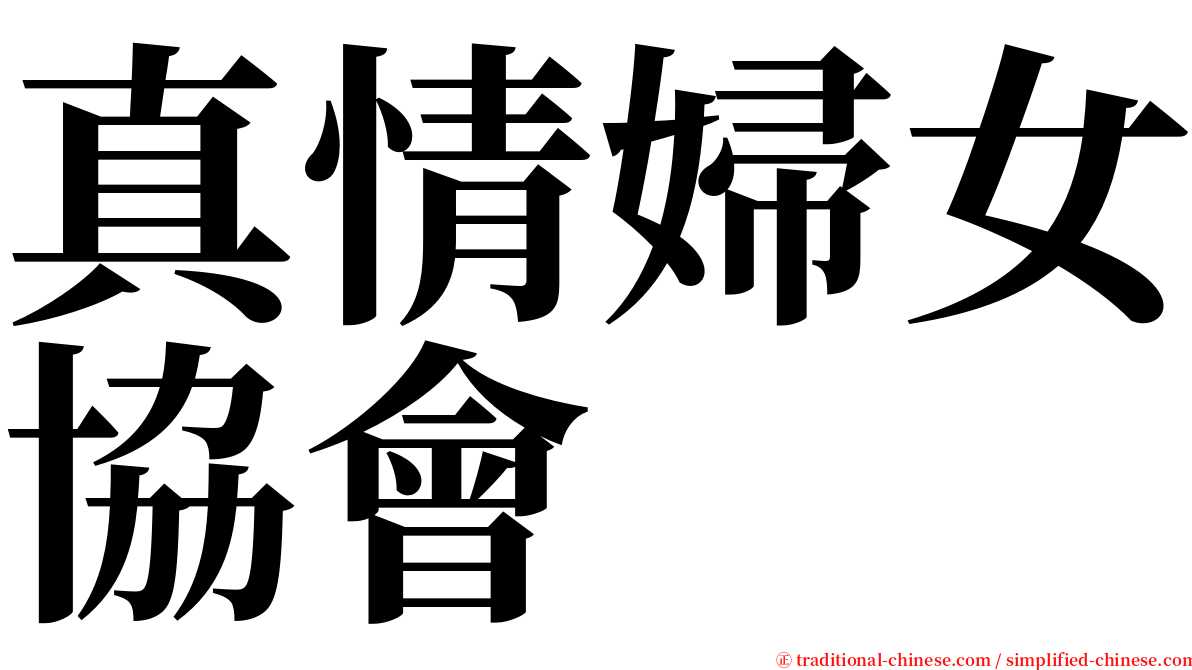 真情婦女協會 serif font