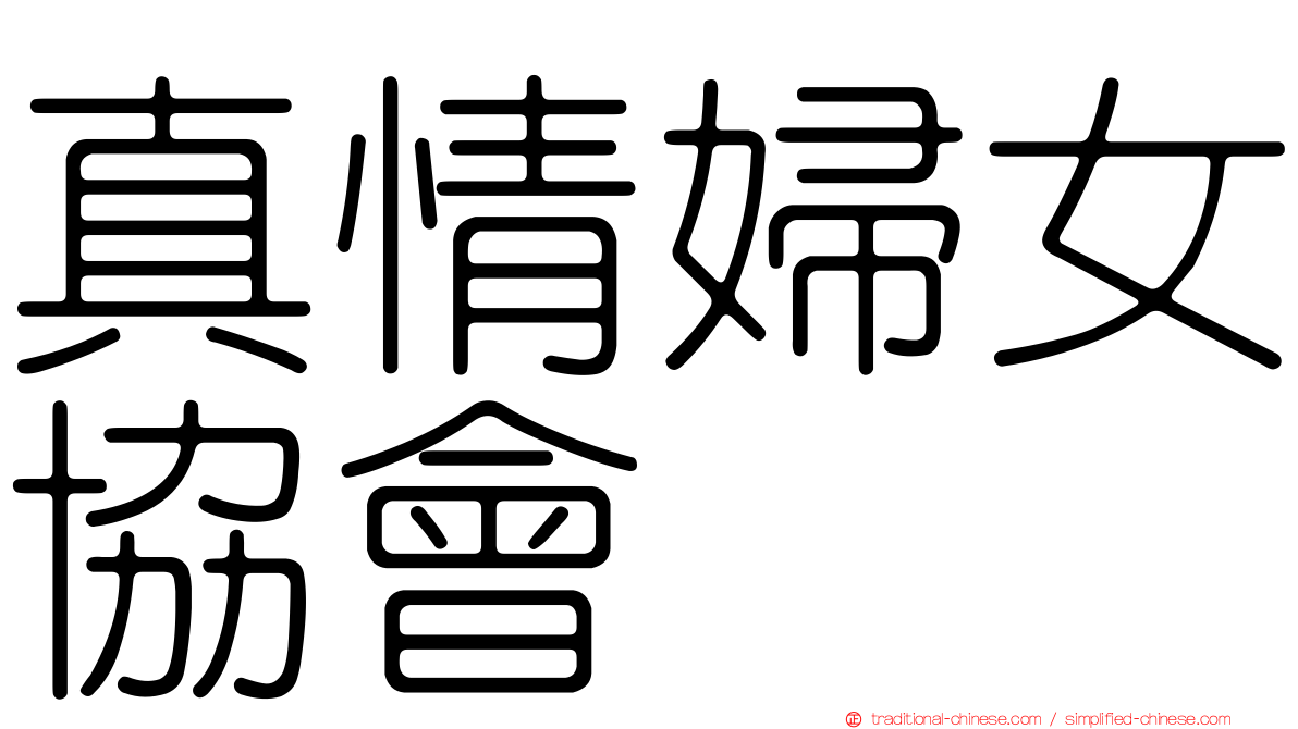 真情婦女協會