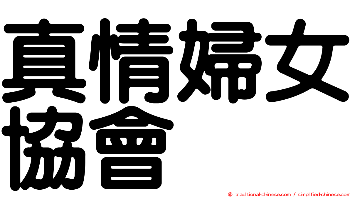 真情婦女協會