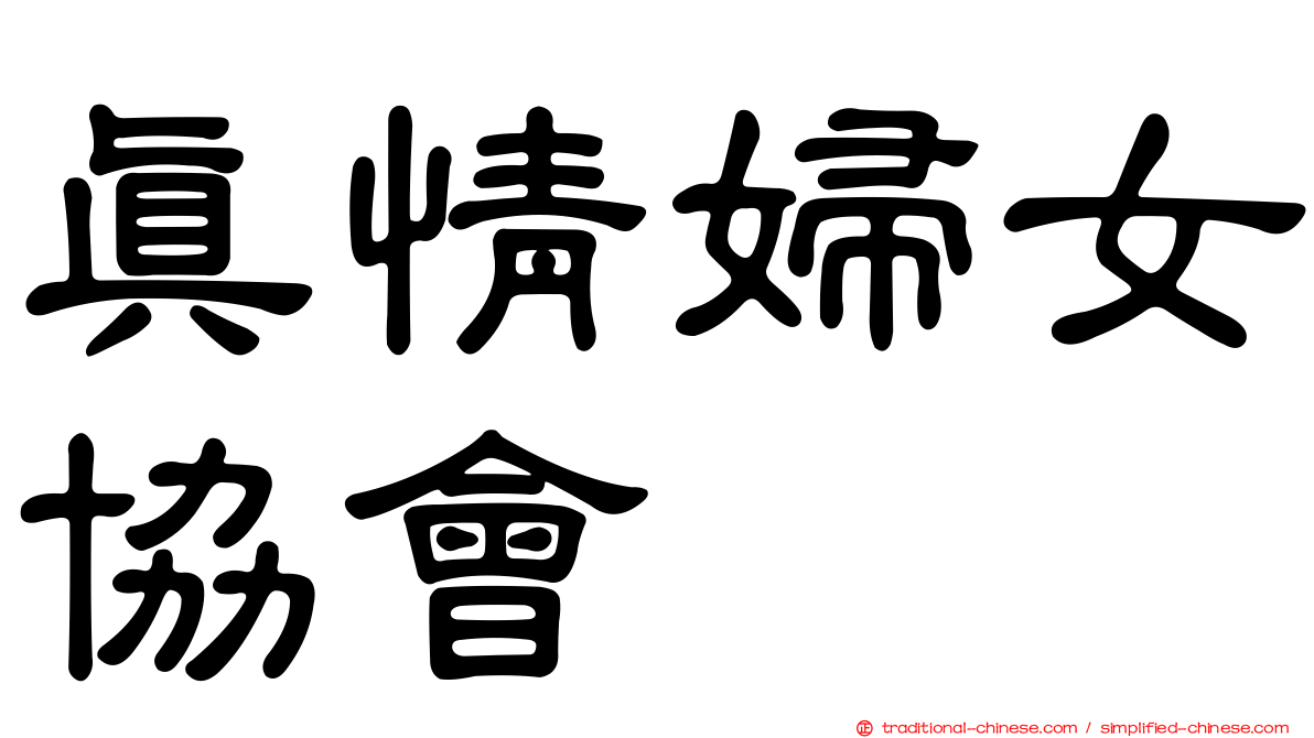 真情婦女協會