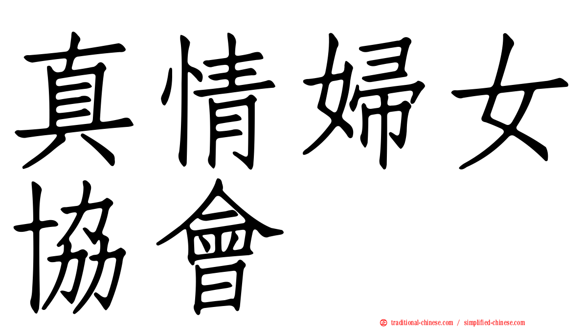 真情婦女協會