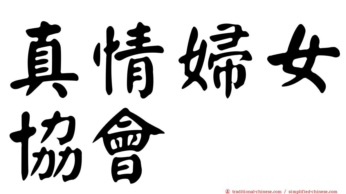 真情婦女協會