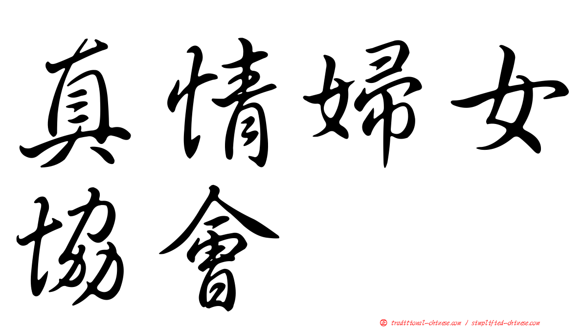 真情婦女協會