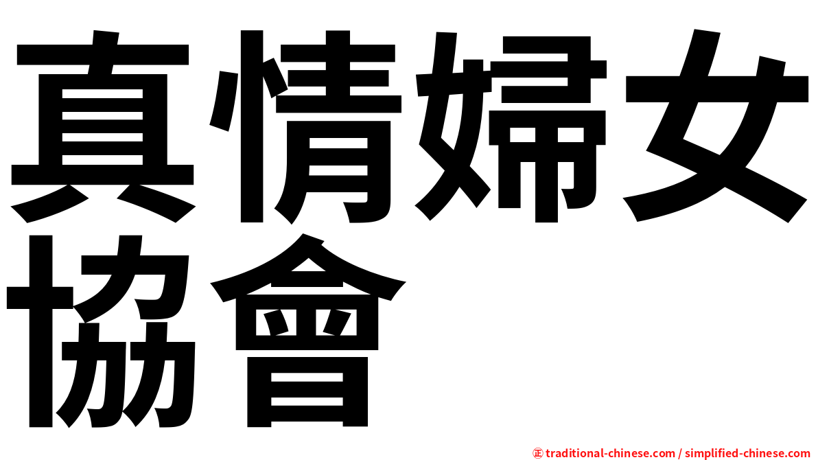 真情婦女協會