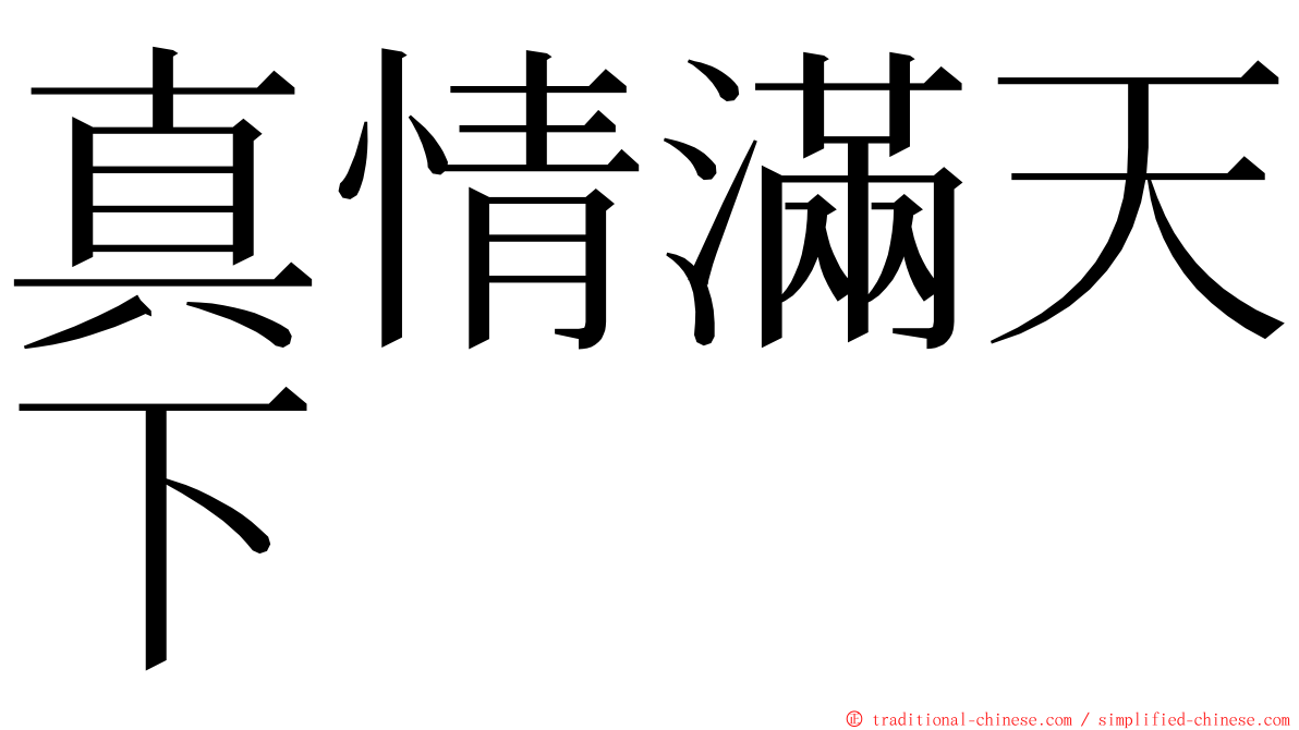 真情滿天下 ming font