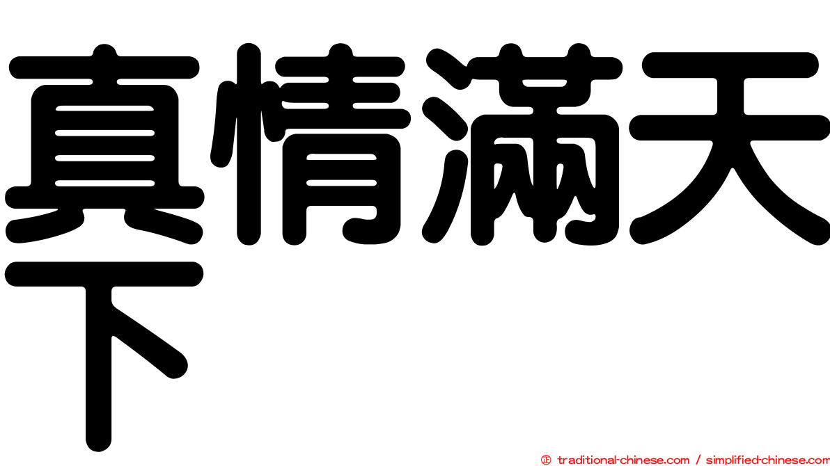 真情滿天下