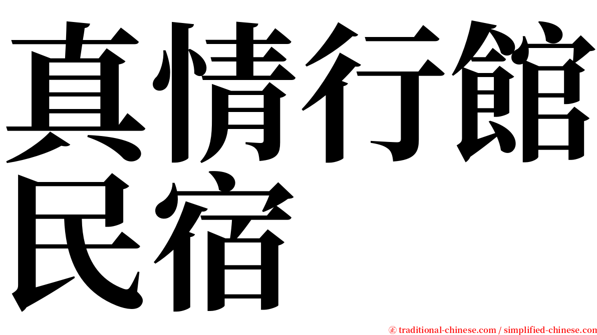 真情行館民宿 serif font