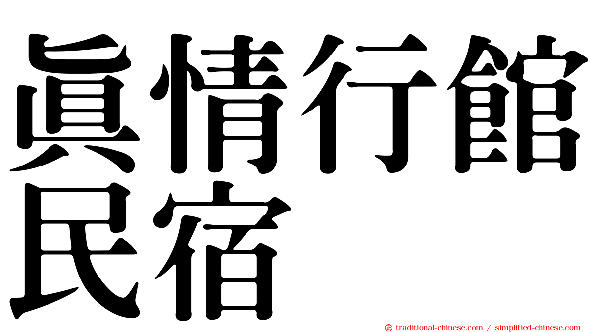 真情行館民宿