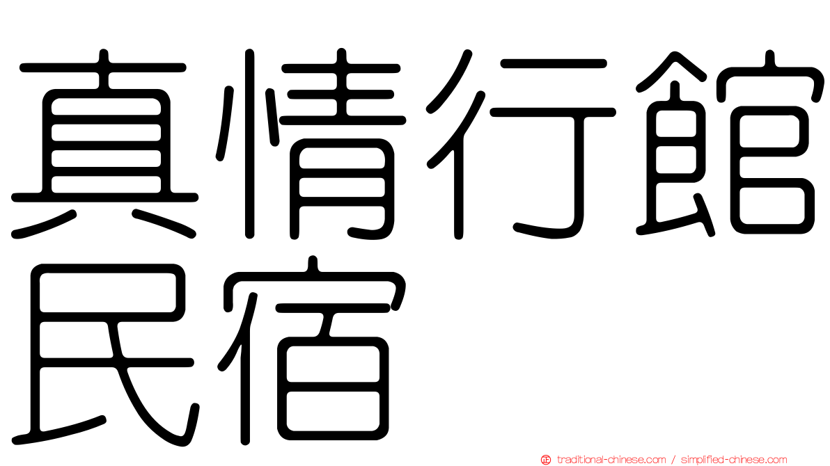 真情行館民宿