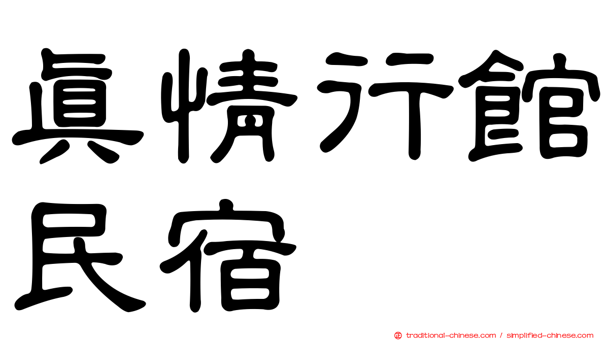 真情行館民宿