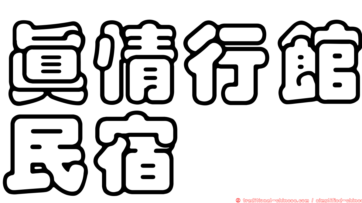 真情行館民宿