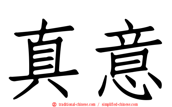 真意
