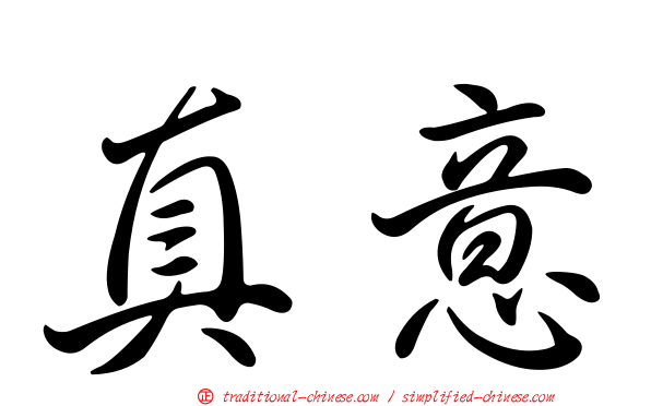 真意