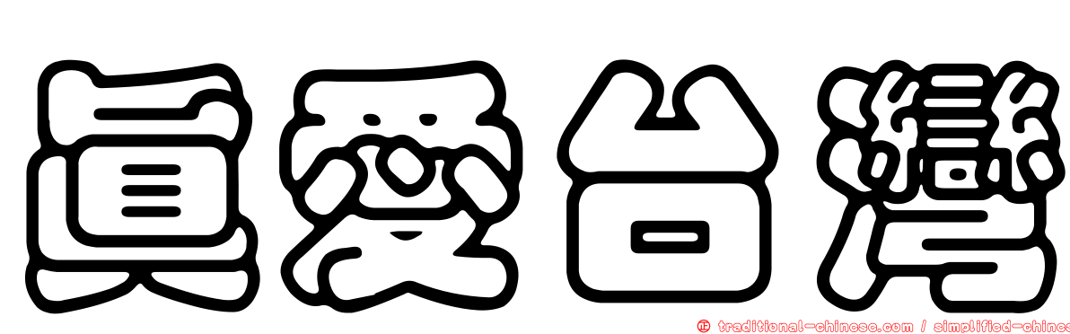 真愛台灣