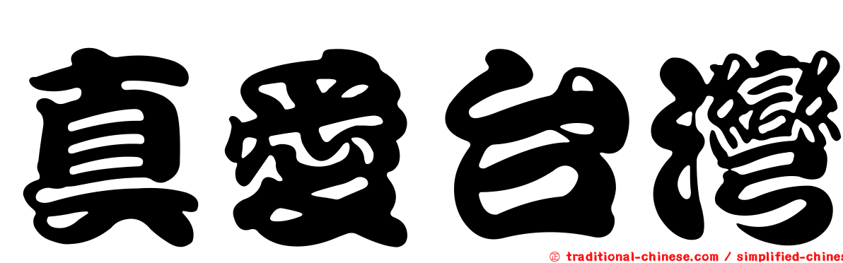 真愛台灣
