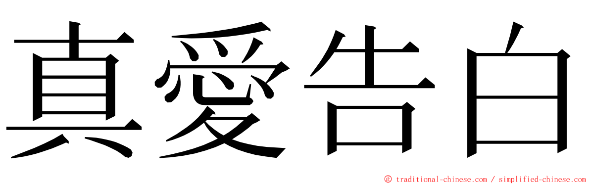 真愛告白 ming font