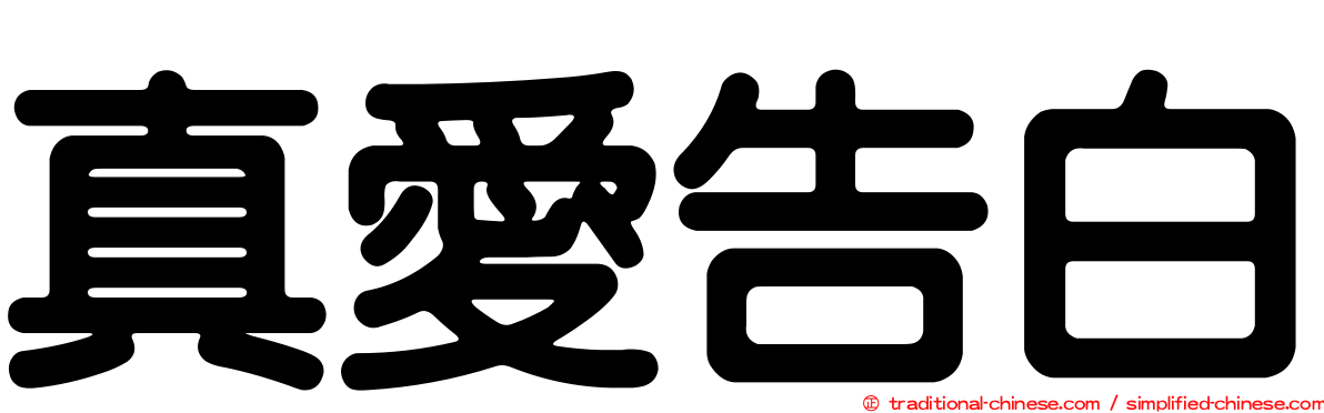 真愛告白