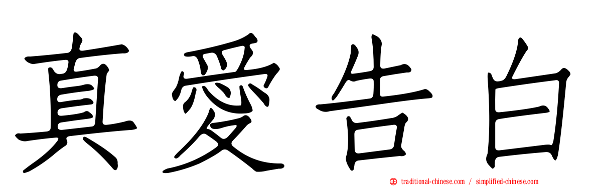 真愛告白