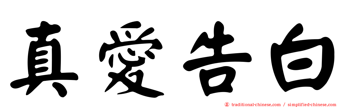 真愛告白