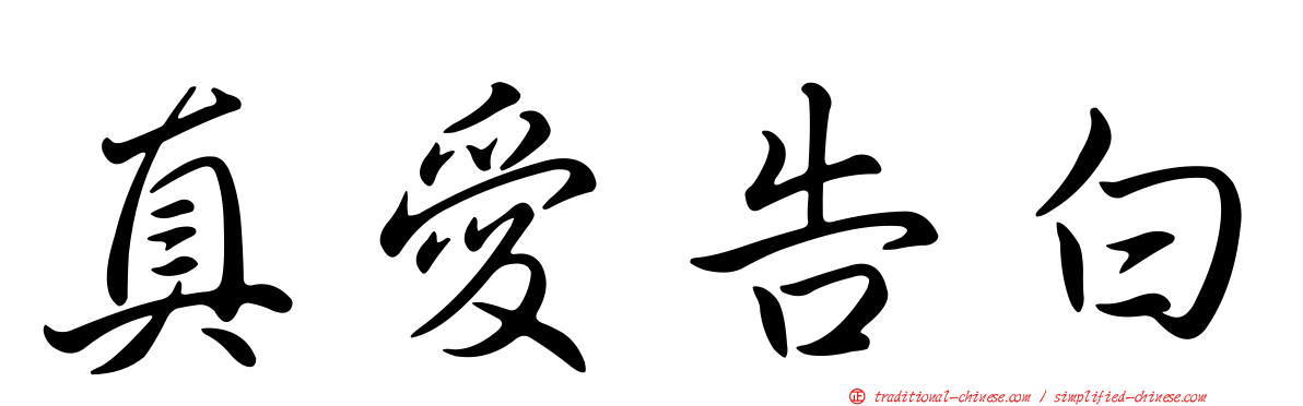 真愛告白