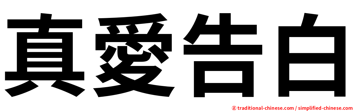 真愛告白
