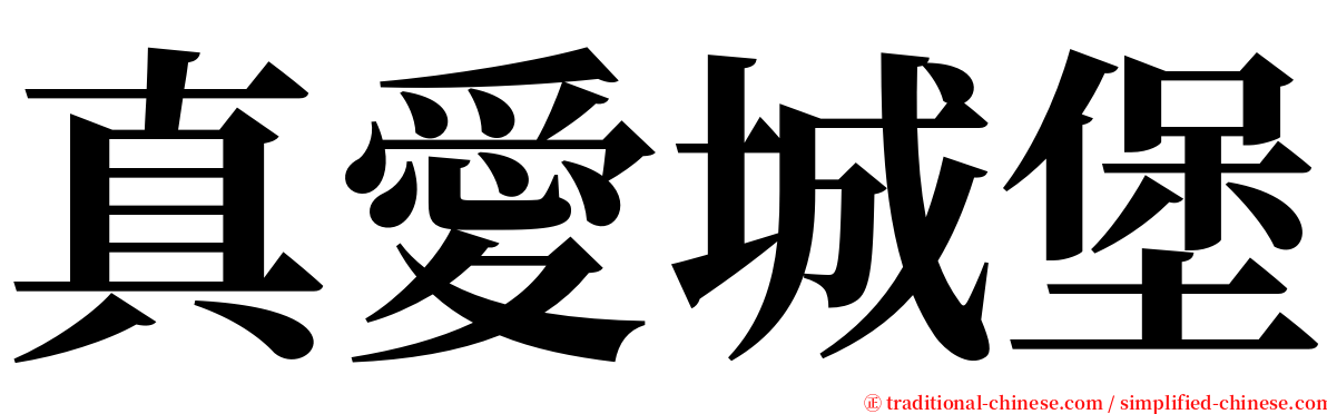 真愛城堡 serif font
